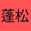 蓬松家