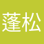 蓬松的摇粒绒