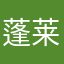 蓬莱之人
