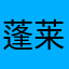 蓬莱仙哥