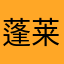 蓬莱仙阁