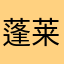 蓬莱山晖夜