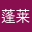 蓬莱山輝夜