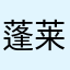 蓬莱岛劈叉