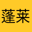 蓬莱菜