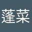 蓬菜喜欢秀秀