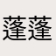 蓬蓬元帅@k