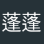 蓬蓬呦