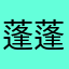 蓬蓬的大山
