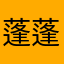 蓬蓬裙裤