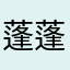 蓬蓬789