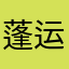 蓬运演