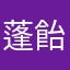 蓬飴