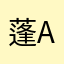 蓬AW