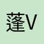 蓬v莱