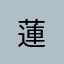 蓮