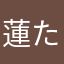 蓮たろう