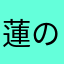 蓮の人