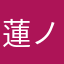蓮ノ木
