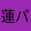 蓮パパ