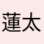 蓮太郎だいすき