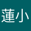 蓮小丸