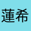 蓮希だよ