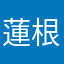 蓮根です