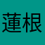 蓮根麻実果