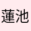 蓮池潭周董