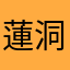 蓮洞ノ葉