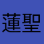 蓮聖