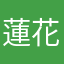 蓮花偉豪