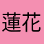 蓮花生活Lotuslife