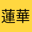 蓮華ac