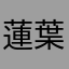 蓮葉の芽