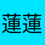 蓮蓮13