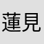蓮見ひなた