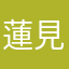 蓮見蓮
