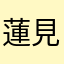 蓮見陽
