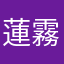 蓮霧也要穿褲子嗎