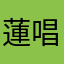 蓮_唱