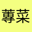 蓴菜