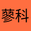 蓼科星人