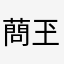 蔄玊