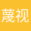 蔑视龙幽