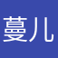 蔓儿
