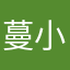 蔓小姐吖