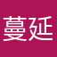 蔓延着盛开