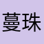 蔓珠沙华1999